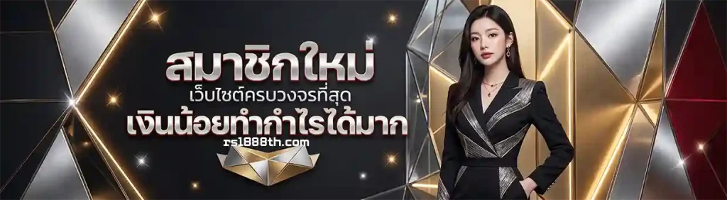 เว็บแท้ RSL888